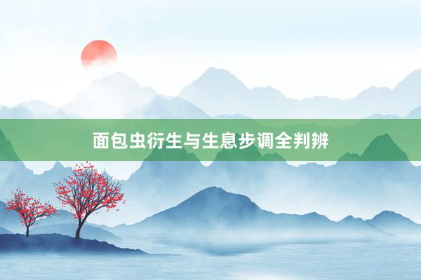 面包虫衍生与生息步调全判辨